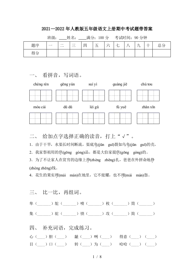 2021—2022年人教版五年级语文上册期中考试题带答案