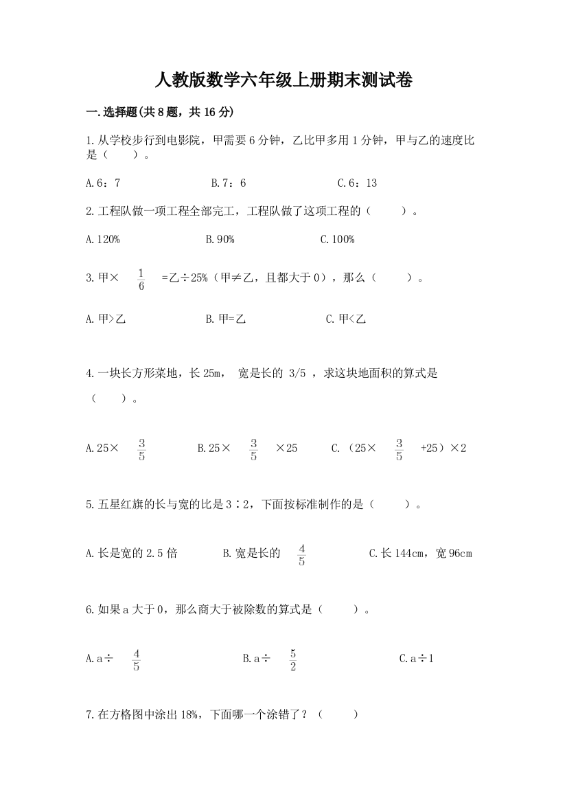 人教版数学六年级上册期末测试卷（精华版）