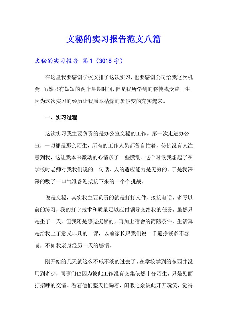 文秘的实习报告范文八篇