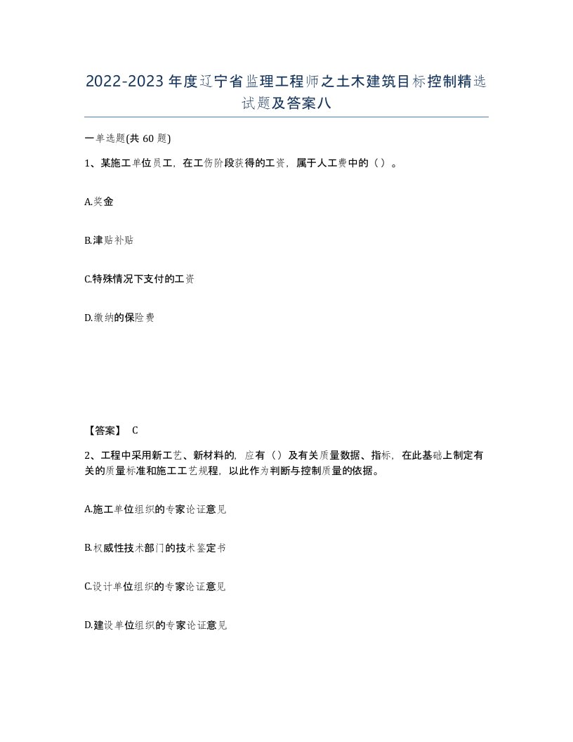 2022-2023年度辽宁省监理工程师之土木建筑目标控制试题及答案八