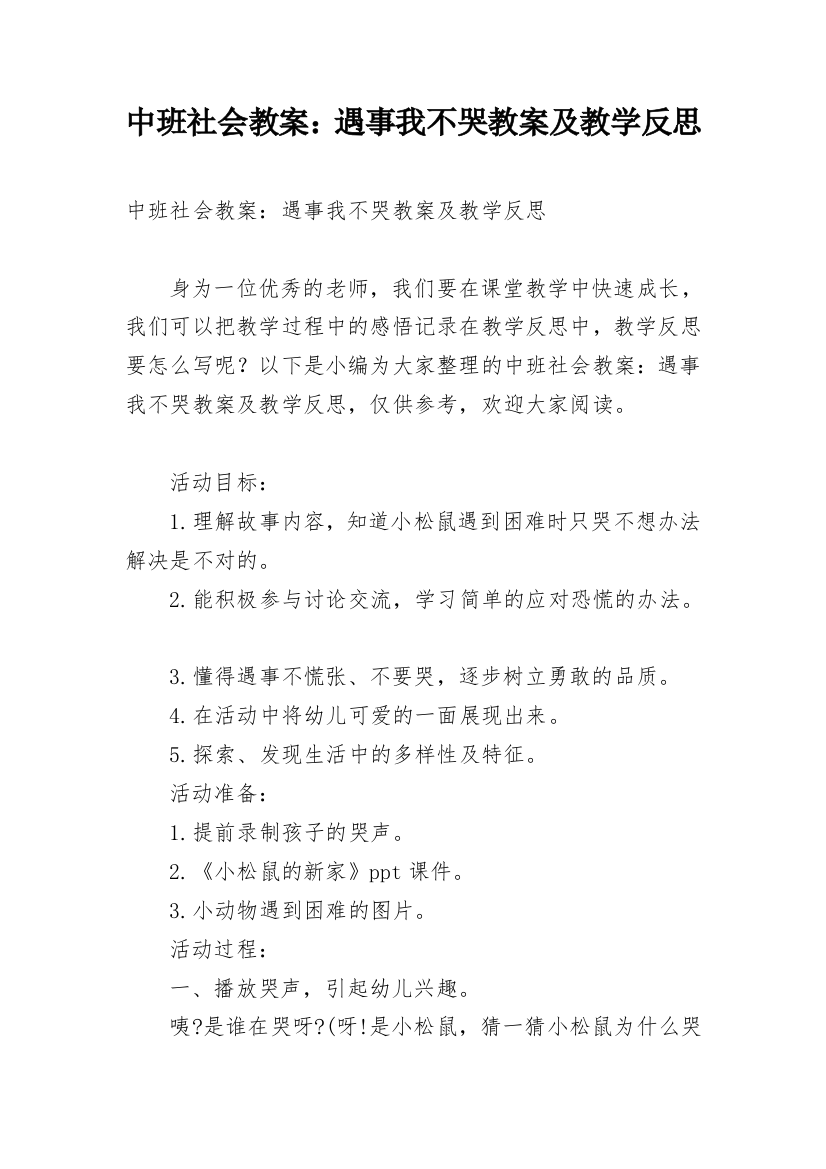 中班社会教案：遇事我不哭教案及教学反思