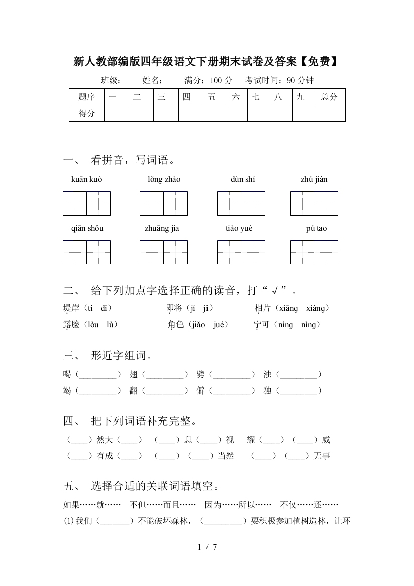 新人教部编版四年级语文下册期末试卷及答案【免费】