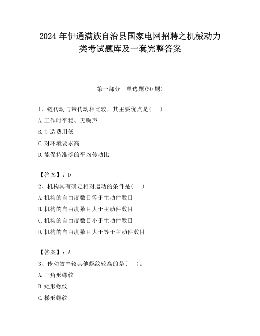 2024年伊通满族自治县国家电网招聘之机械动力类考试题库及一套完整答案