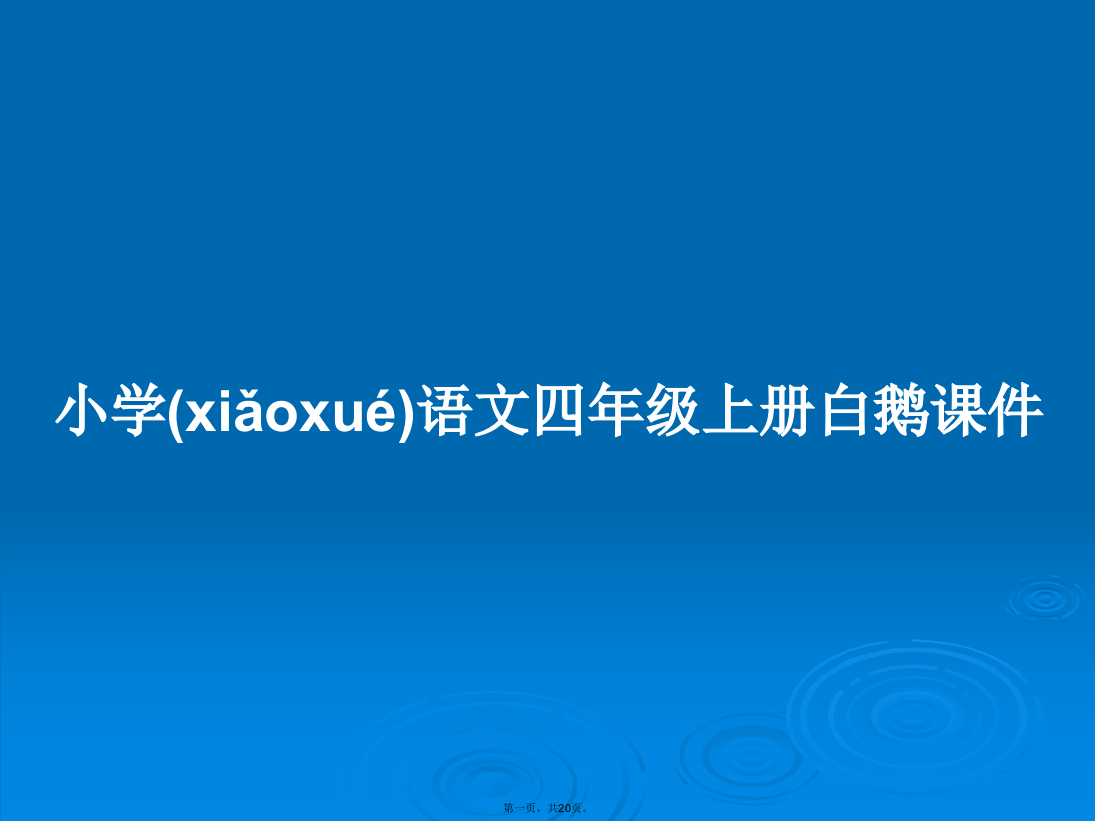 小学语文四年级上册白鹅课件学习教案