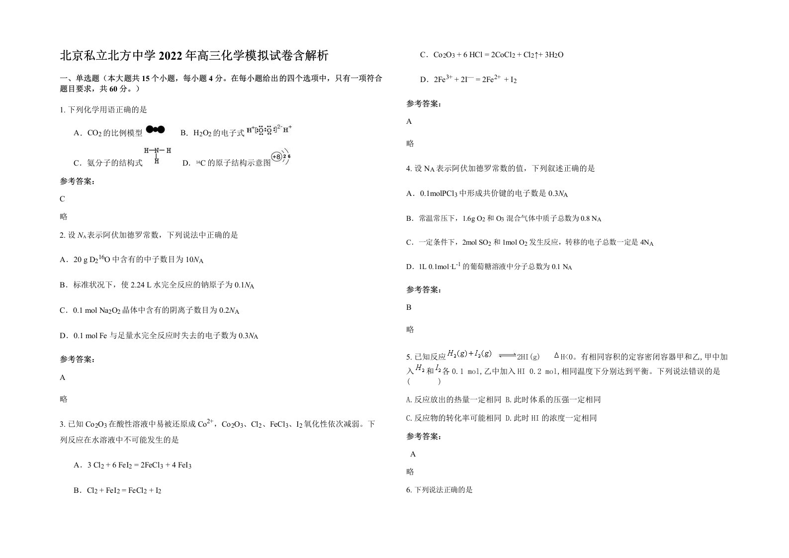 北京私立北方中学2022年高三化学模拟试卷含解析