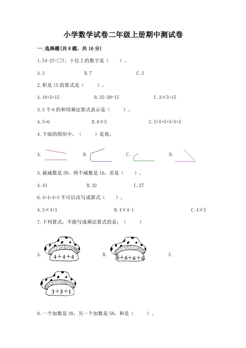 小学数学试卷二年级上册期中测试卷附完整答案【典优】