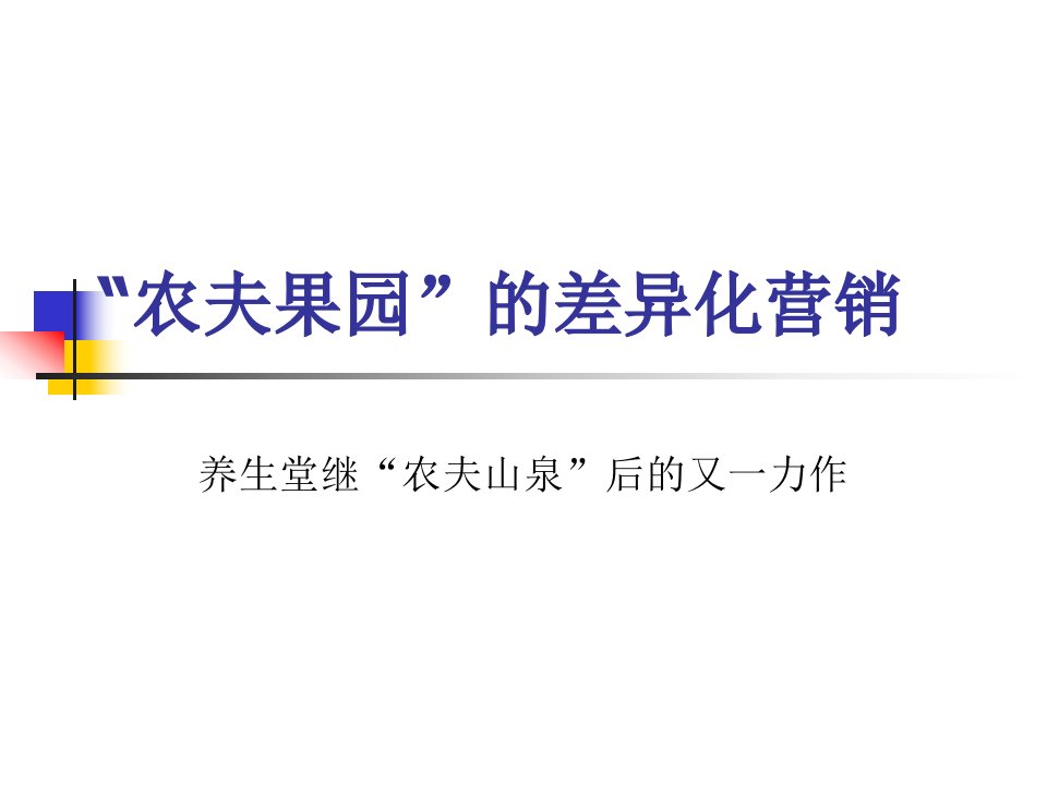 养生堂农夫果园混合果蔬饮料差异化营销报告PPT-食品饮料