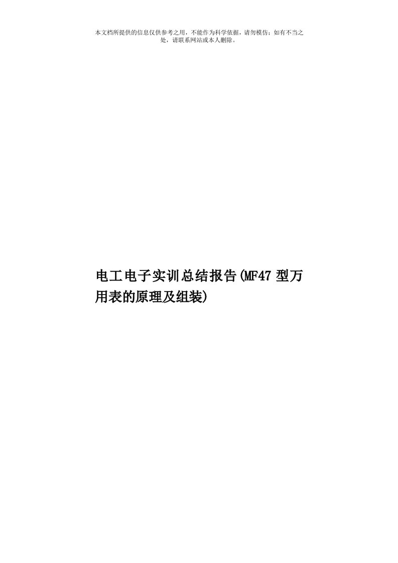 电工电子实训总结报告(MF47型万用表的原理及组装)模板