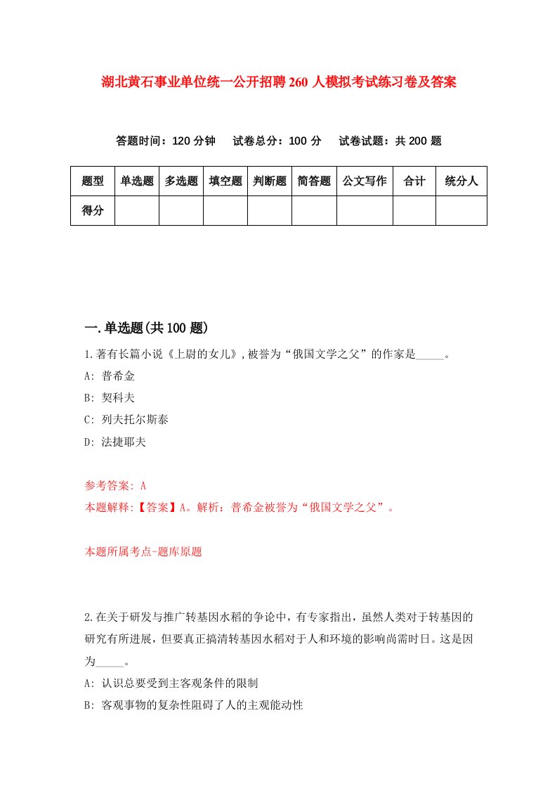 湖北黄石事业单位统一公开招聘260人模拟考试练习卷及答案第1期