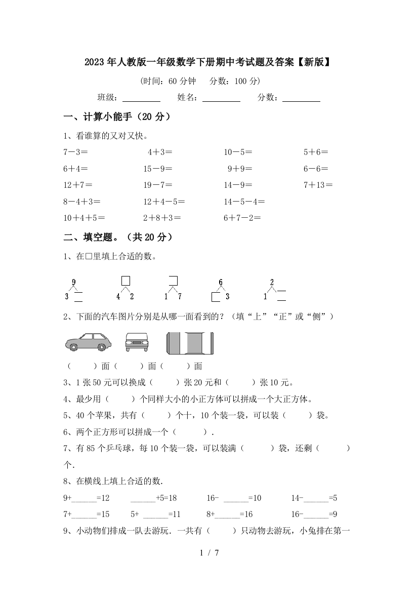 2023年人教版一年级数学下册期中考试题及答案【新版】