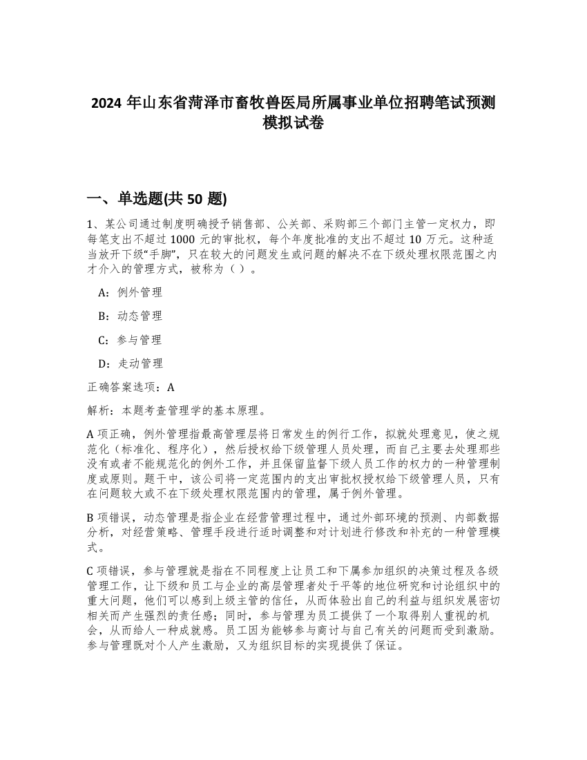 2024年山东省菏泽市畜牧兽医局所属事业单位招聘笔试预测模拟试卷-67