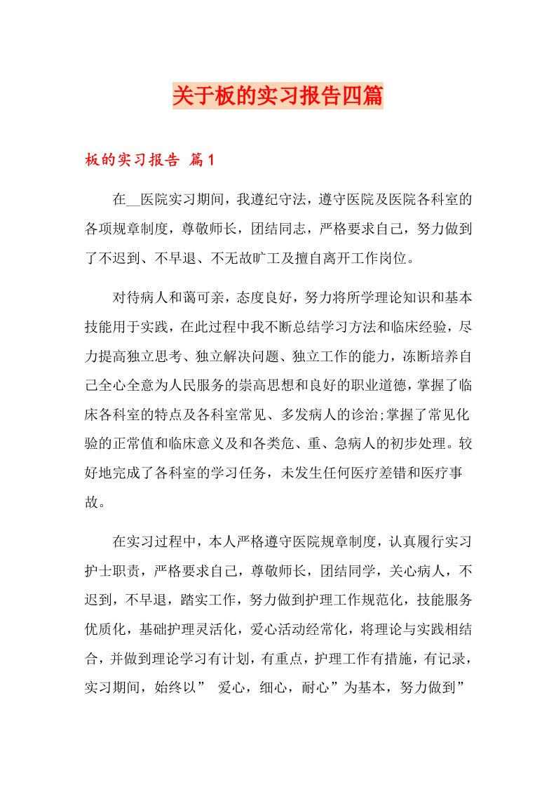 关于板的实习报告四篇