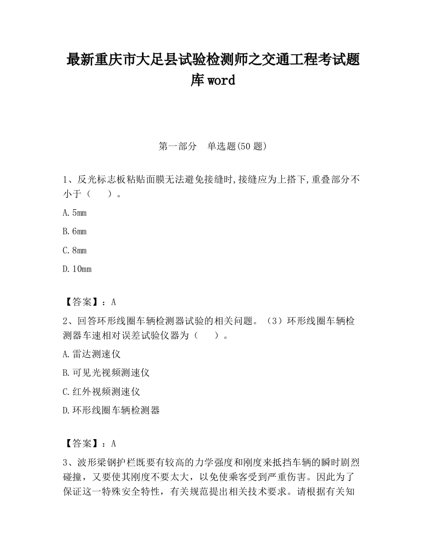 最新重庆市大足县试验检测师之交通工程考试题库word