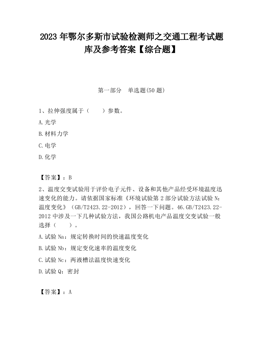 2023年鄂尔多斯市试验检测师之交通工程考试题库及参考答案【综合题】