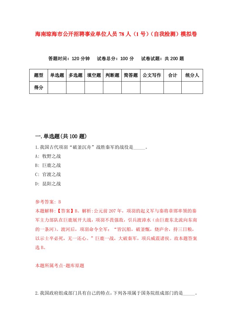 海南琼海市公开招聘事业单位人员78人1号自我检测模拟卷第1版