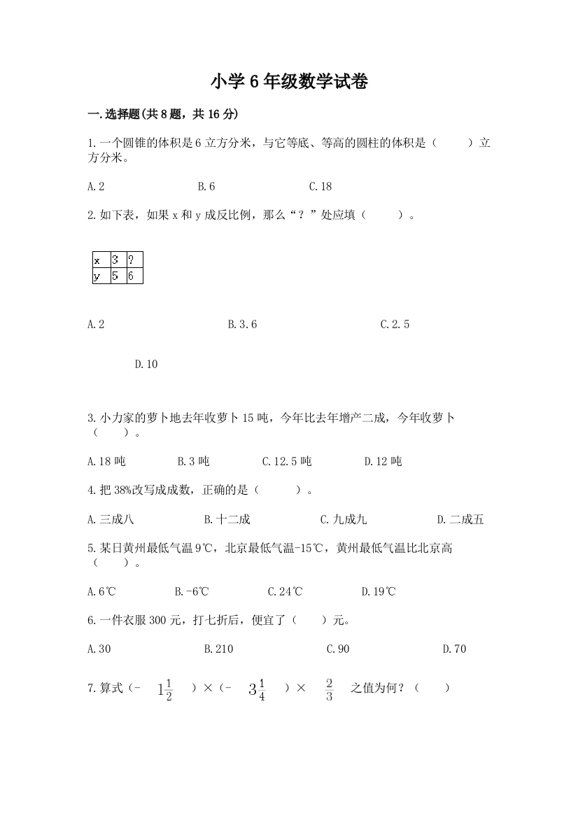 小学6年级数学试卷带下载答案