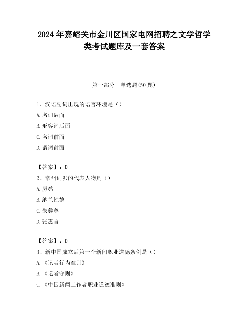 2024年嘉峪关市金川区国家电网招聘之文学哲学类考试题库及一套答案