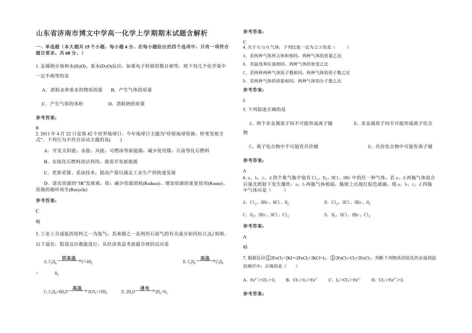 山东省济南市博文中学高一化学上学期期末试题含解析