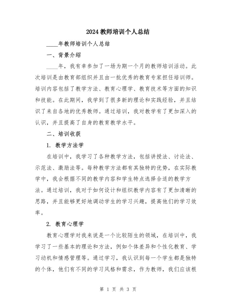 2024教师培训个人总结