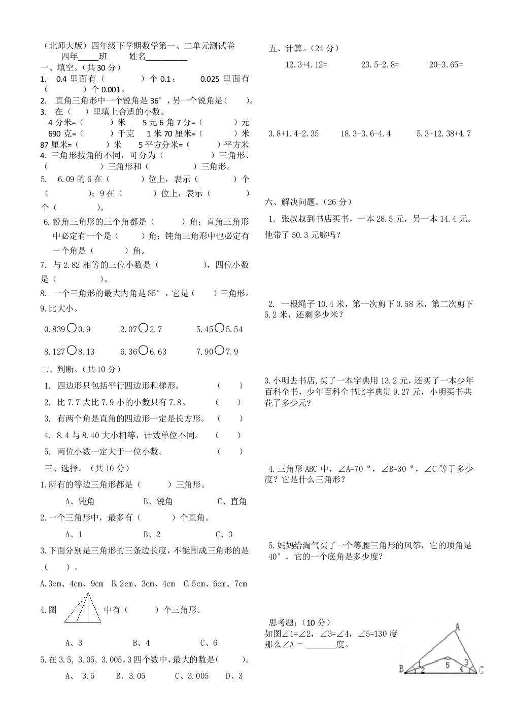 北师大版四年级下数学一二单元测试卷