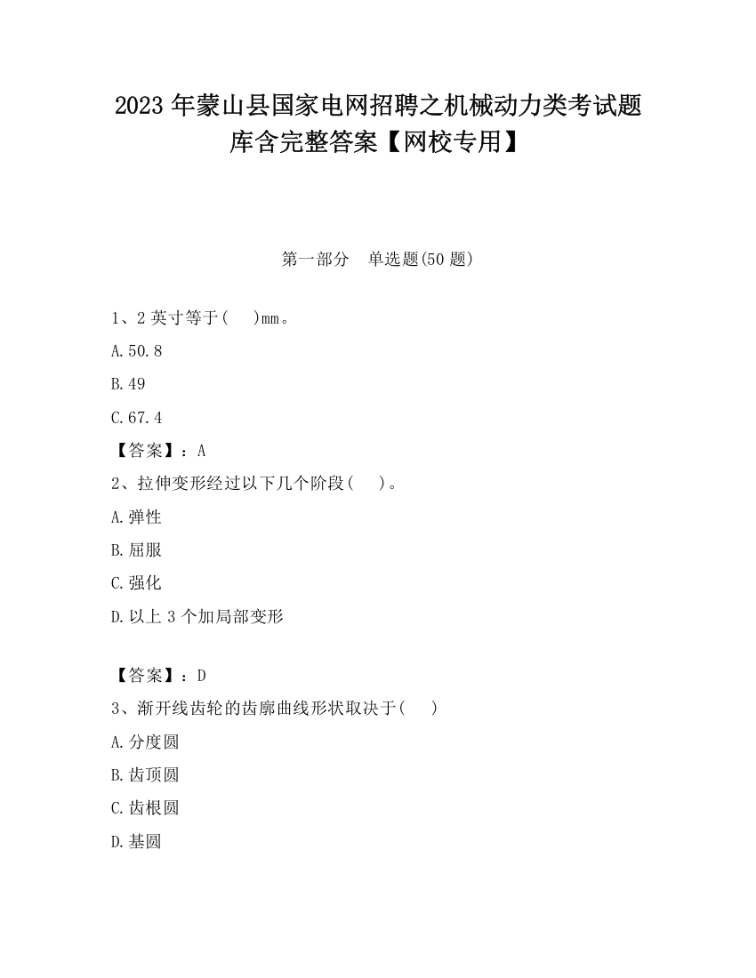 2023年蒙山县国家电网招聘之机械动力类考试题库含完整答案【网校专用】