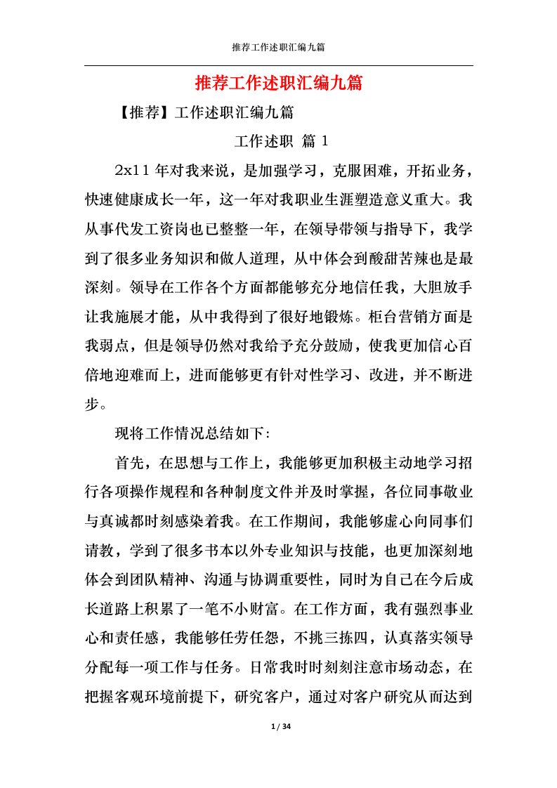 精选2022年推荐工作述职汇编九篇