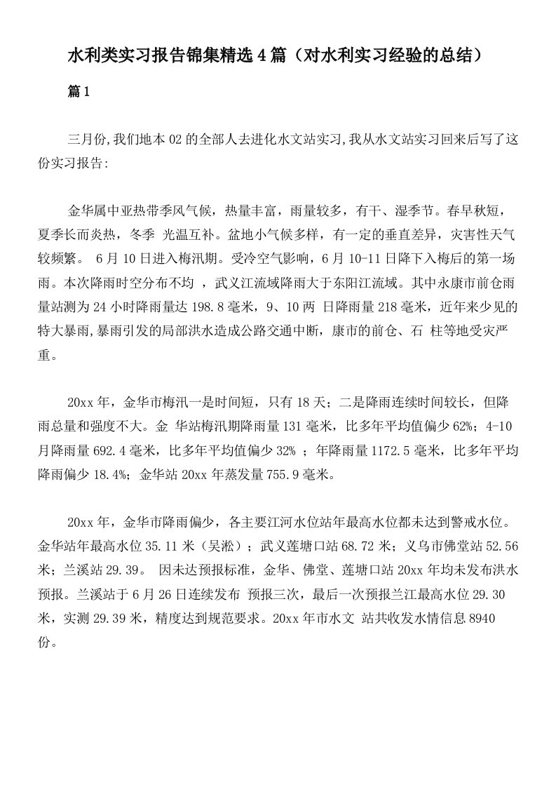 水利类实习报告锦集精选4篇（对水利实习经验的总结）