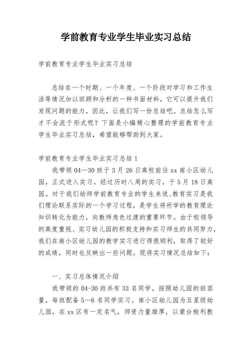 学前教育专业学生毕业实习总结