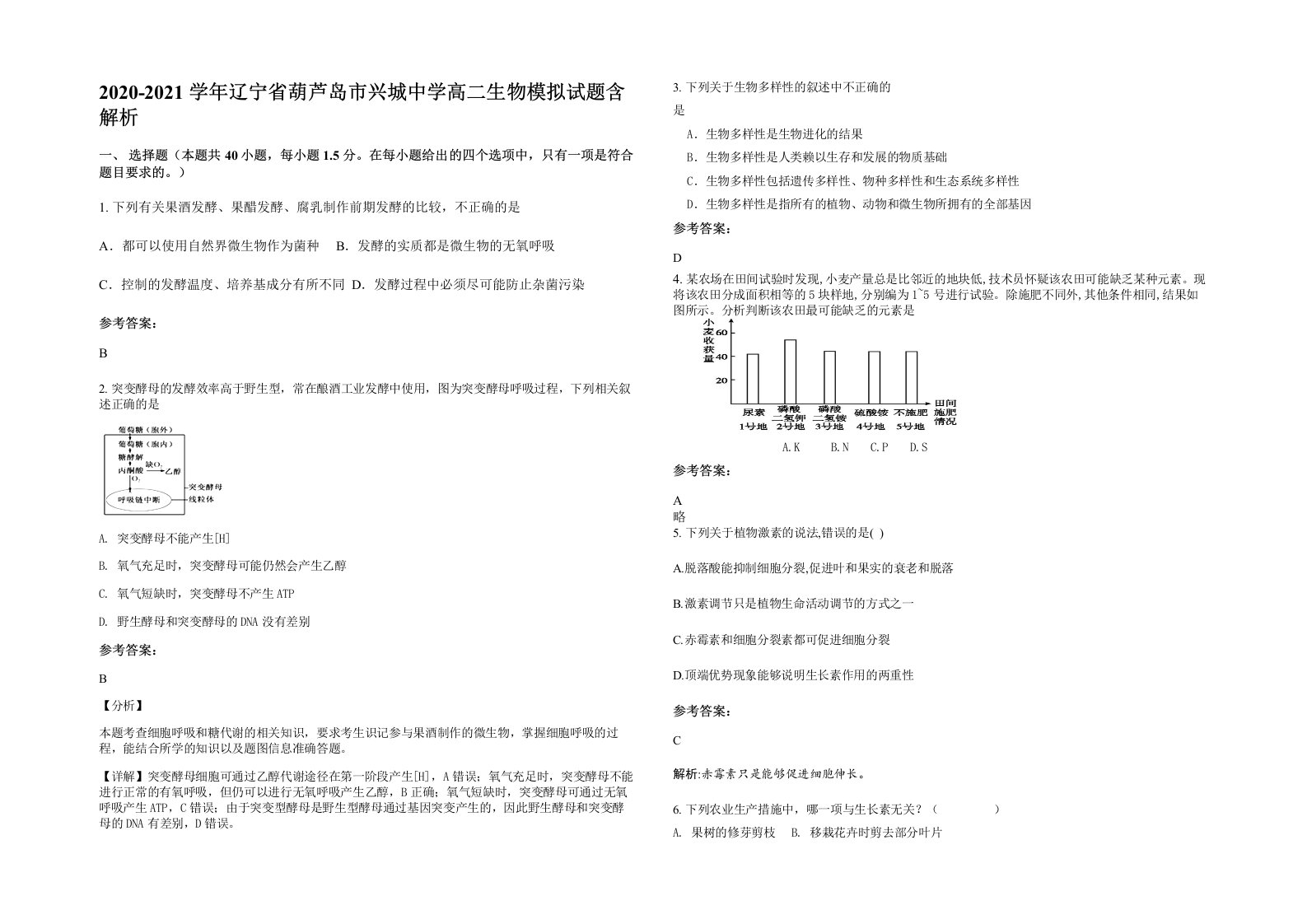 2020-2021学年辽宁省葫芦岛市兴城中学高二生物模拟试题含解析