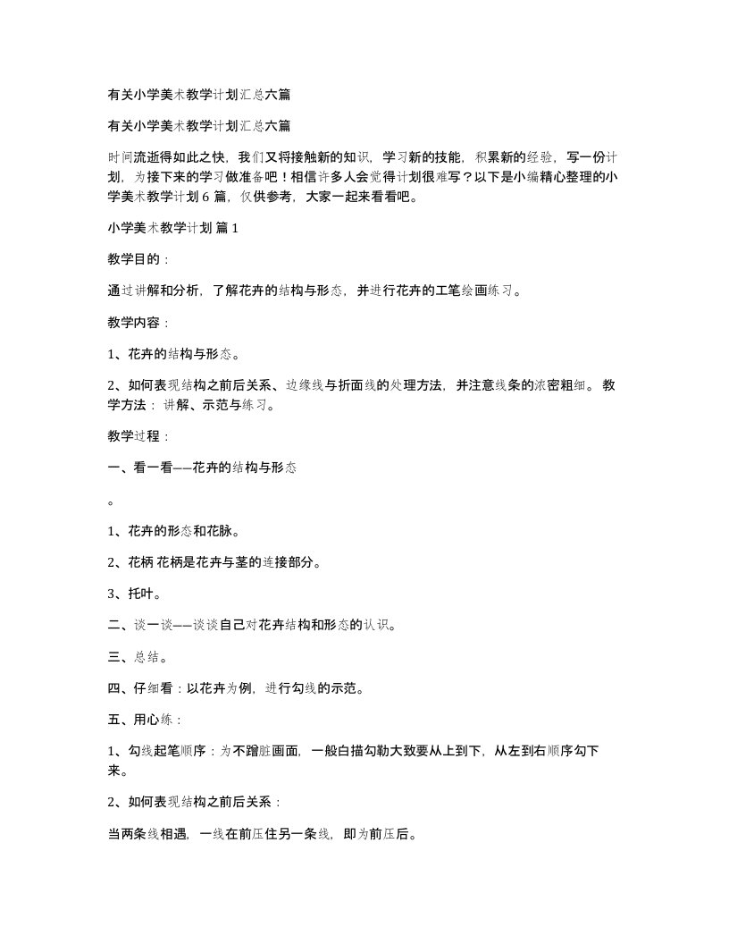 有关小学美术教学计划汇总六篇