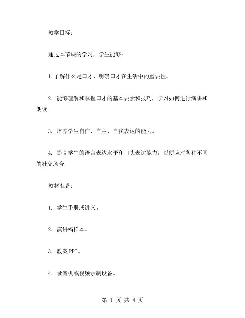 培养孩子口才的小学语文口技教案