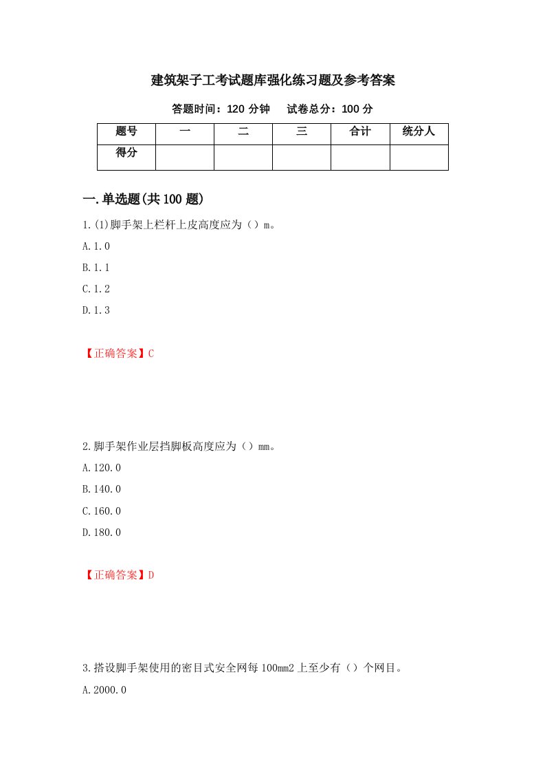 建筑架子工考试题库强化练习题及参考答案15