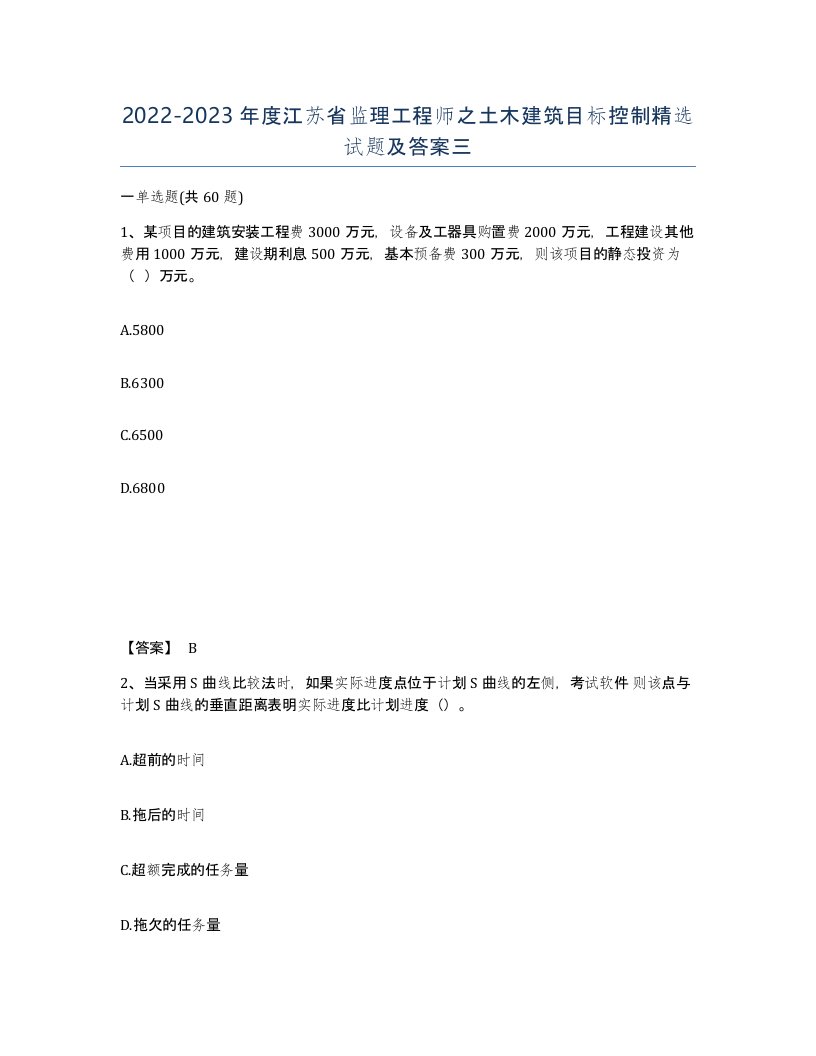 2022-2023年度江苏省监理工程师之土木建筑目标控制试题及答案三