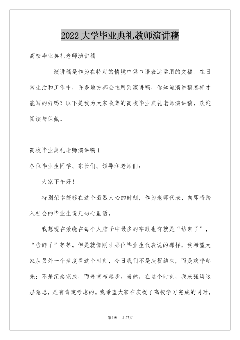 2022大学毕业典礼教师演讲稿_1