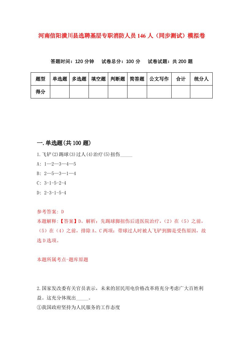 河南信阳潢川县选聘基层专职消防人员146人同步测试模拟卷第1套