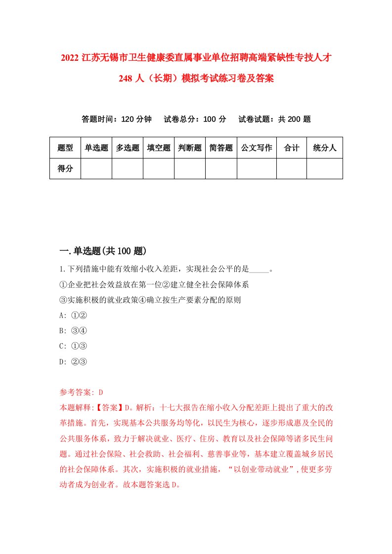 2022江苏无锡市卫生健康委直属事业单位招聘高端紧缺性专技人才248人长期模拟考试练习卷及答案3