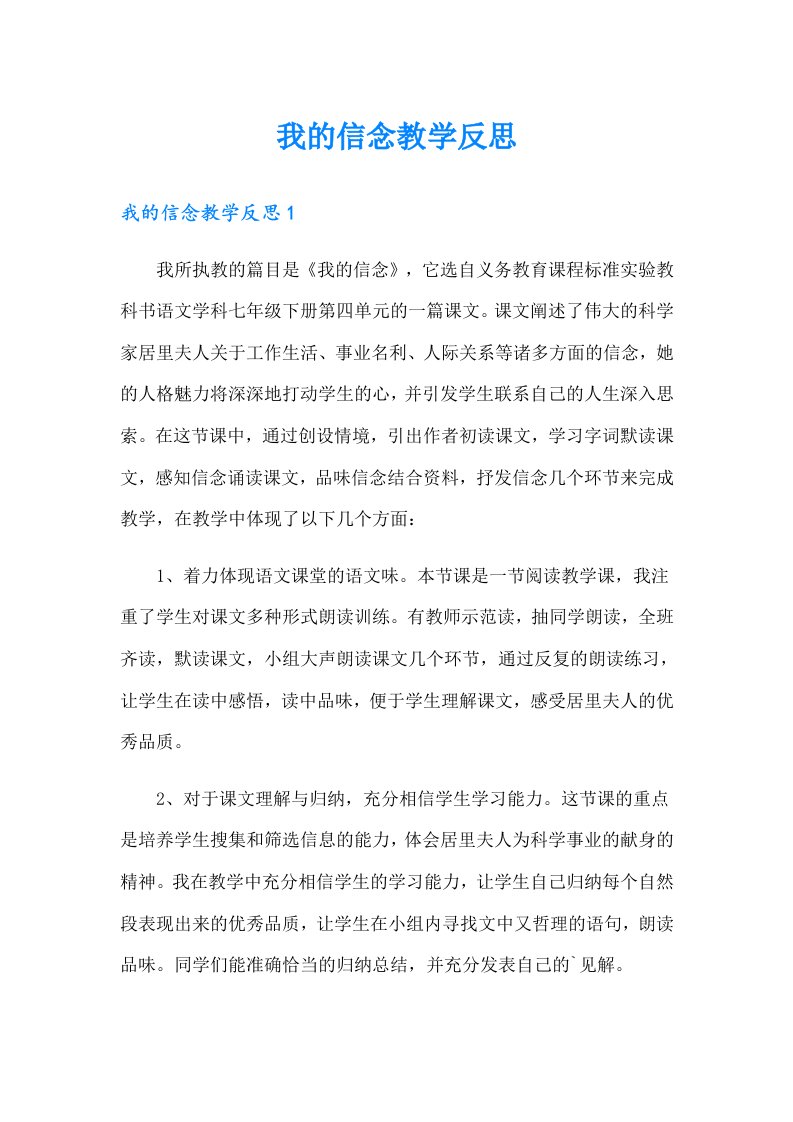 我的信念教学反思