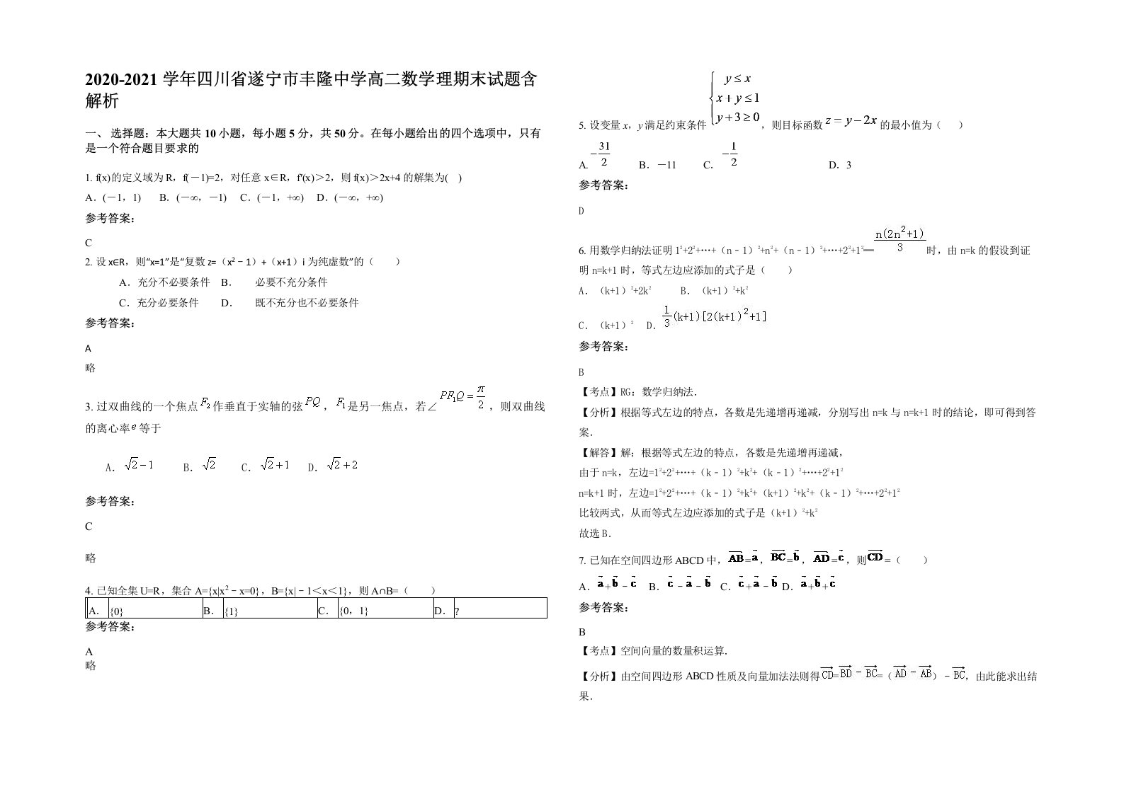 2020-2021学年四川省遂宁市丰隆中学高二数学理期末试题含解析