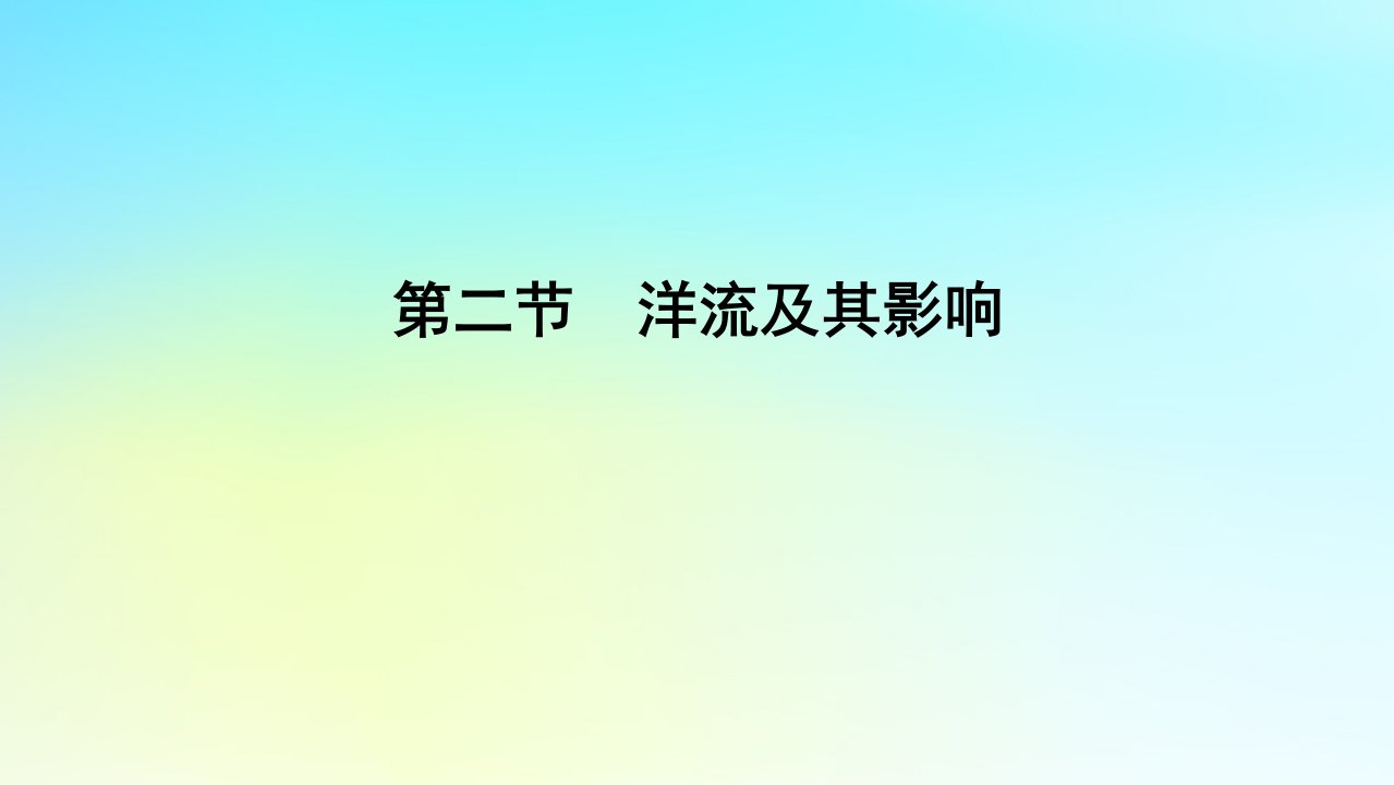 新教材2023版高中地理第四单元水体运动的影响第二节洋流及其影响课件鲁教版选择性必修1