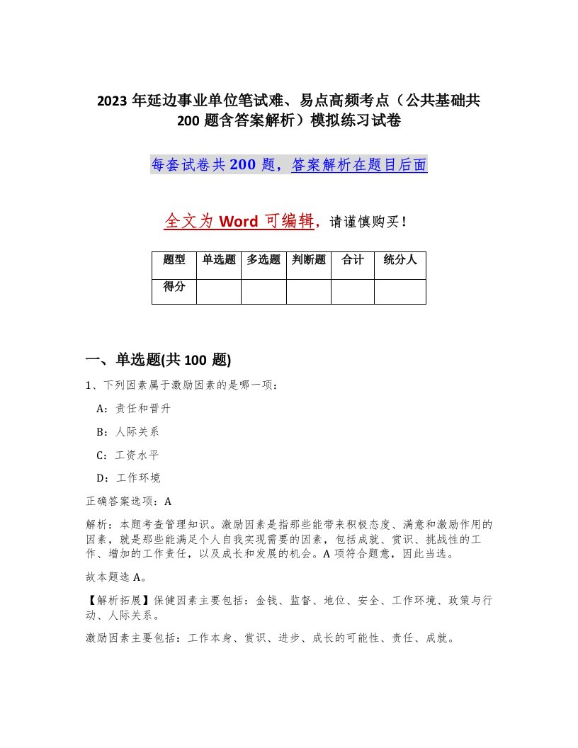 2023年延边事业单位笔试难易点高频考点公共基础共200题含答案解析模拟练习试卷