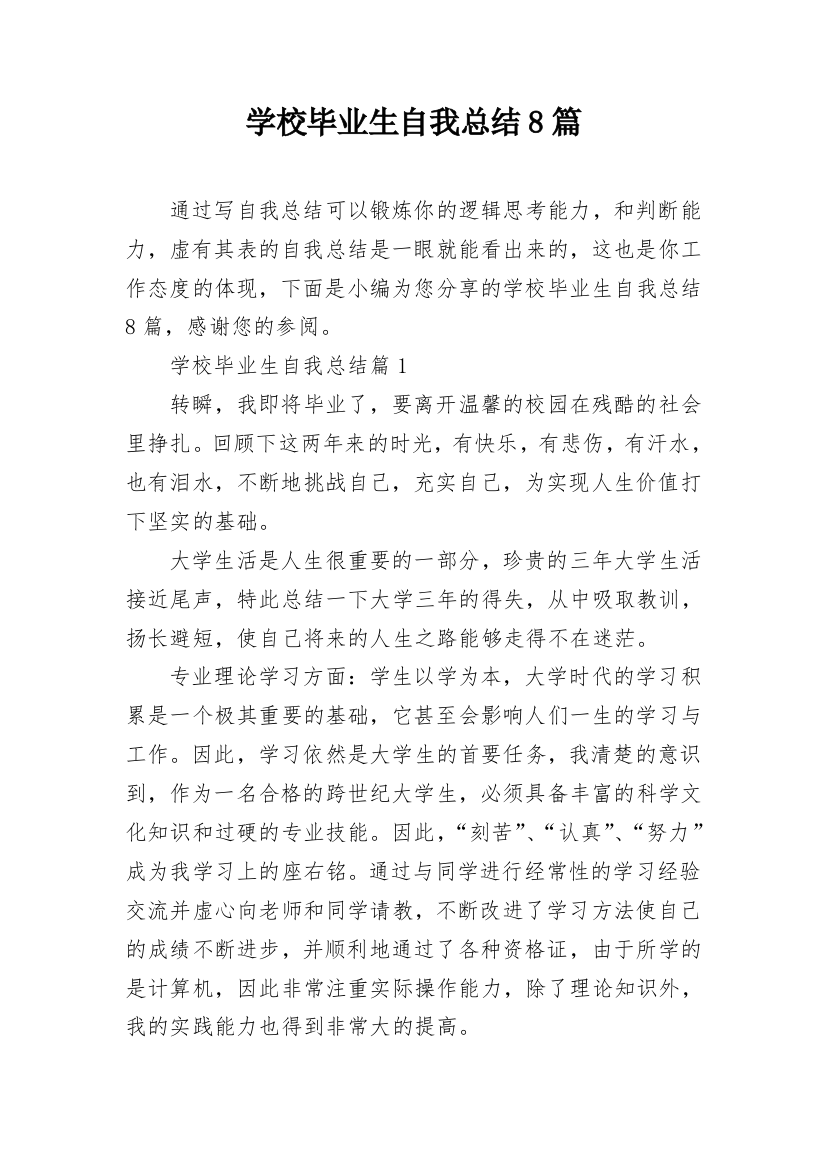 学校毕业生自我总结8篇