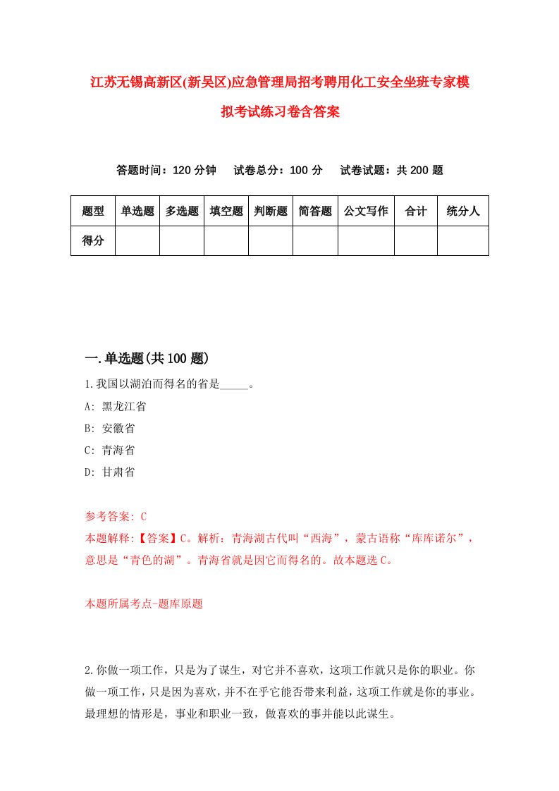 江苏无锡高新区新吴区应急管理局招考聘用化工安全坐班专家模拟考试练习卷含答案6