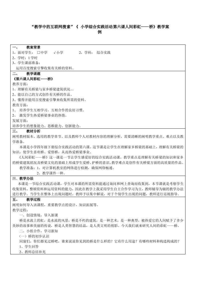 小学综合实践活动人间彩虹桥教学案例