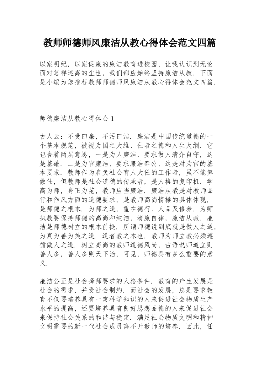 教师师德师风廉洁从教心得体会范文四篇