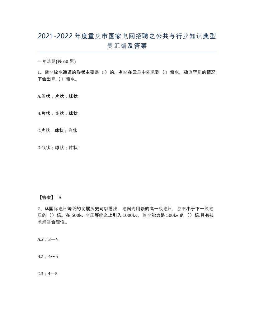 2021-2022年度重庆市国家电网招聘之公共与行业知识典型题汇编及答案