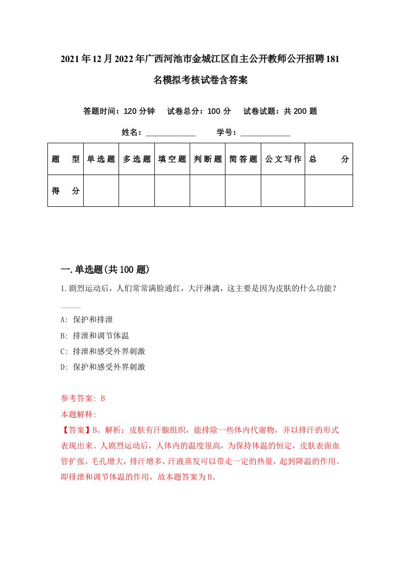 2021年12月2022年广西河池市金城江区自主公开教师公开招聘181名模拟考核试卷含答案6