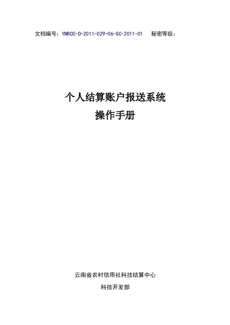 个人结算账户报送系统操作手册