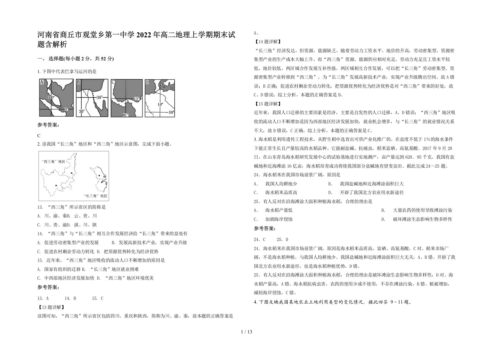 河南省商丘市观堂乡第一中学2022年高二地理上学期期末试题含解析