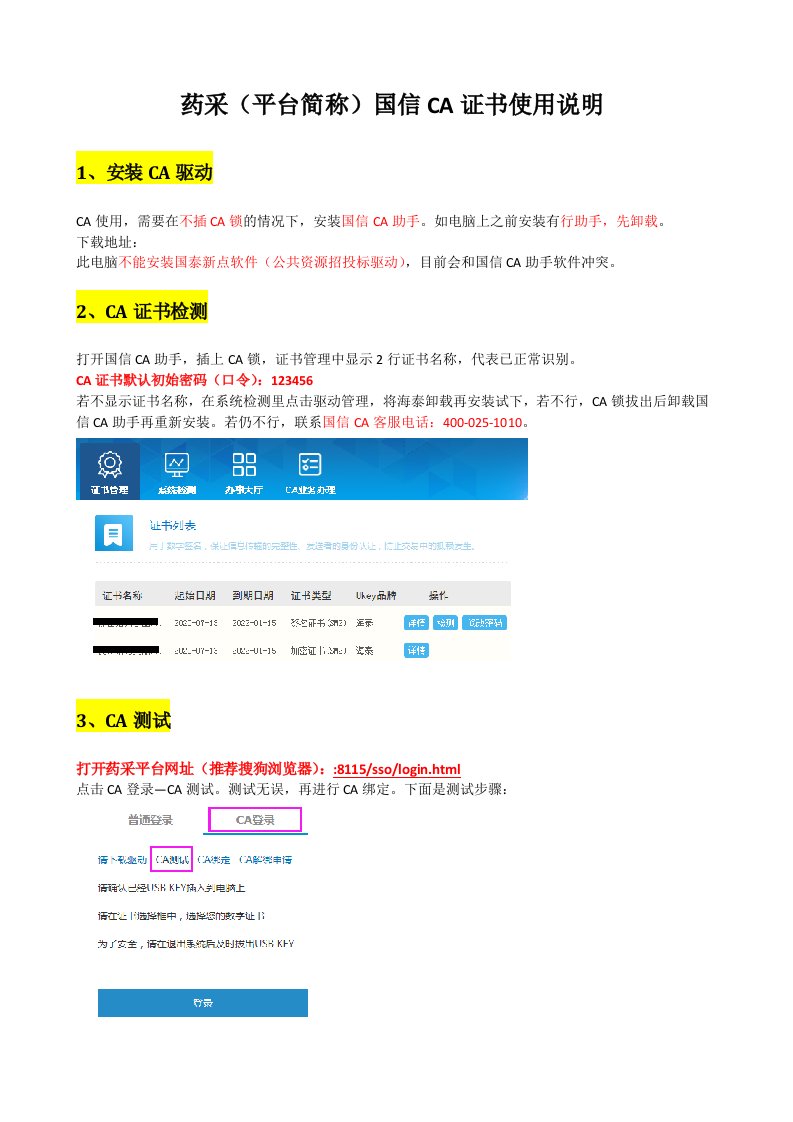 药采平台简称国信CA证书使用说明