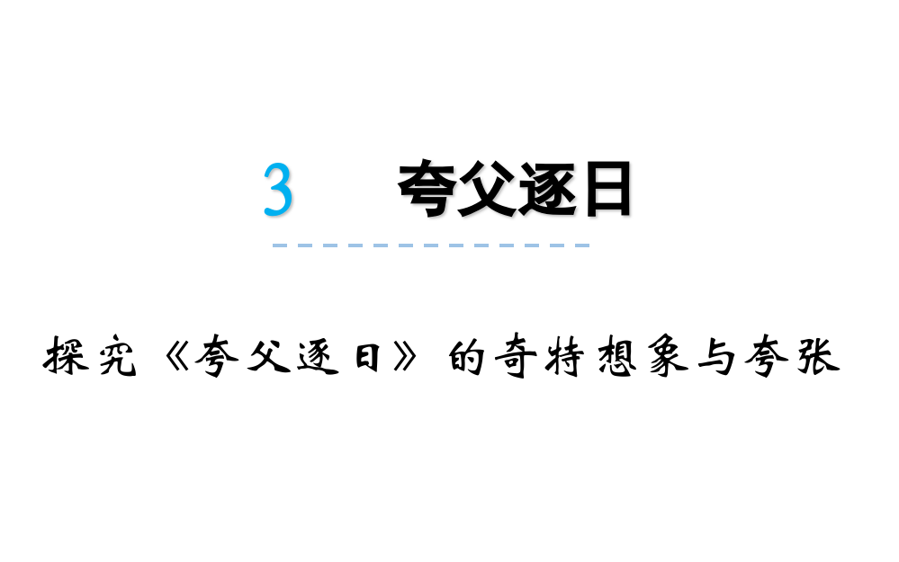 探究夸父逐日的奇特想象与夸张